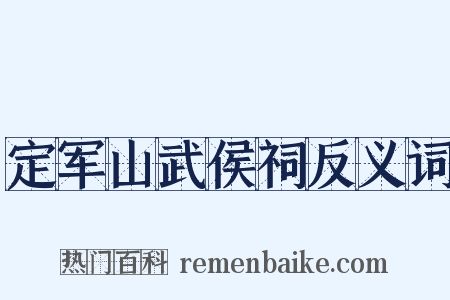 定军山武侯祠反义词是什么意思的图片